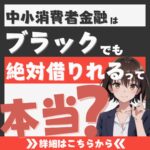 ブラックでも借りられる！中小消費者金融の選び方と信用回復までの完全ガイド