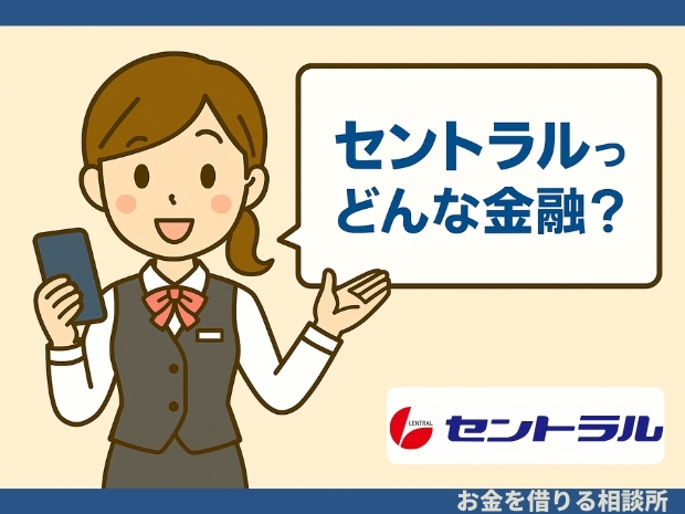 消費者金融セントラルの特徴を説明する女性スタッフのイラストと『セントラルってどんな金融?』の吹き出し