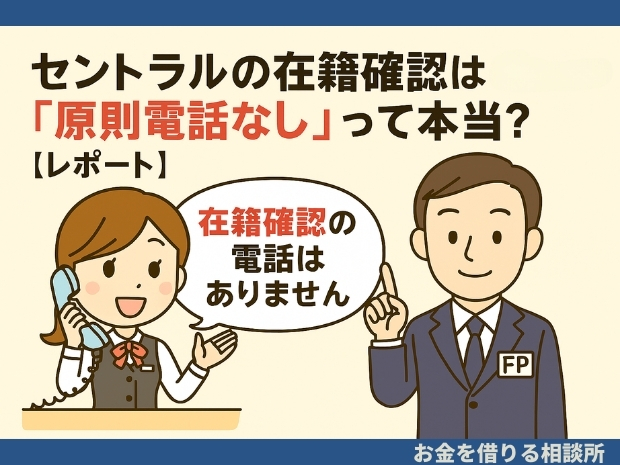 セントラルの在籍確認が原則電話なしであることを解説するFPと女性スタッフのイラスト|在籍確認の電話はありませんと話す吹き出し付き