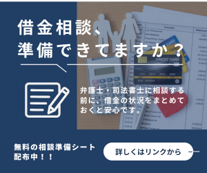 弁護士・司法書士に借金相談をする前に使える無料の準備シートを案内するバナー画像。「借金相談、準備できてますか？」の文字と、カードや書類の写真を背景にしたデザイン。