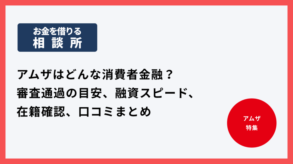 アムザはどんな消費者金融？審査通過の目安、融資スピード、在籍確認、口コミまとめ