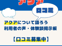 消費者金融アクアについて語ろう｜利用者の声・体験談掲示板【口コミ募集中】