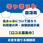 消費者金融キャネット（本社：北海道。通称北キャネ）について語ろう｜利用者の声・体験談掲示板【口コミ募集中】