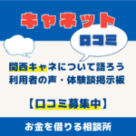 消費者金融キャネット（京都・大阪・滋賀）について語ろう｜利用者の声・体験談掲示板【口コミ募集中】