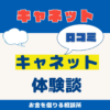 消費者金融キャネットの利用体験談