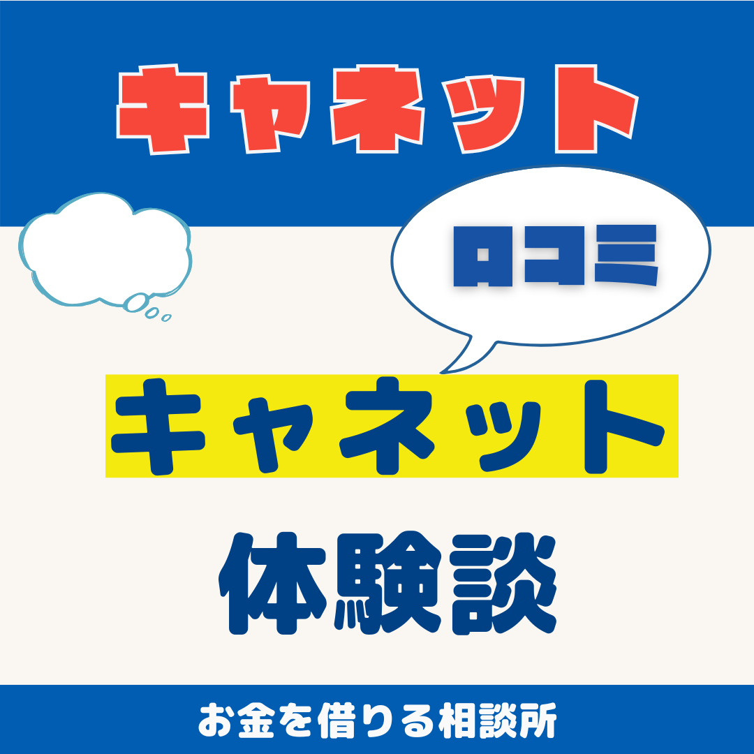 消費者金融キャネットの利用体験談