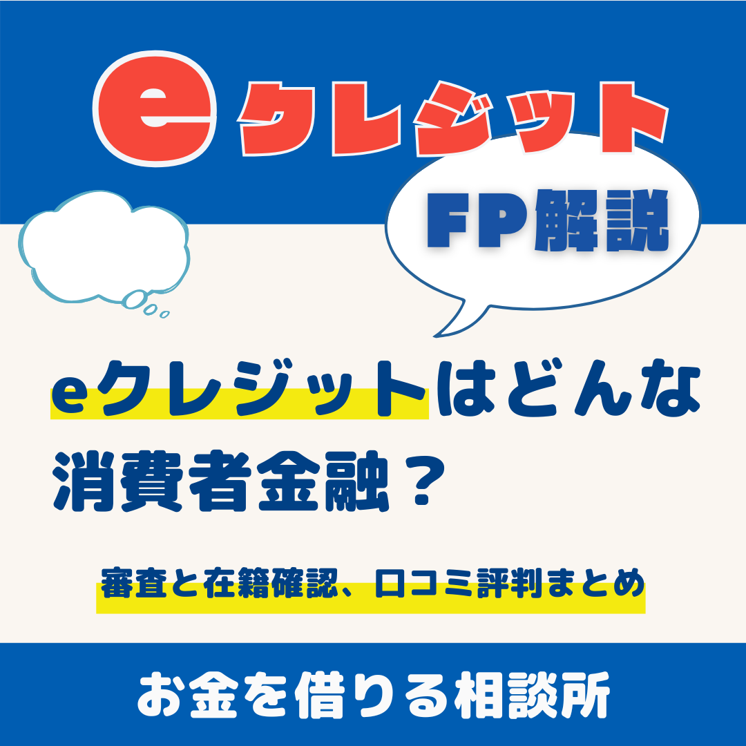 eクレジットはどんな消費者金融？｜審査と在籍確認、口コミ評判まとめ
