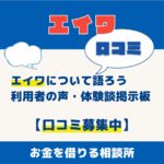 消費者金融エイワについて語ろう｜利用者の声・体験談掲示板【口コミ募集中】