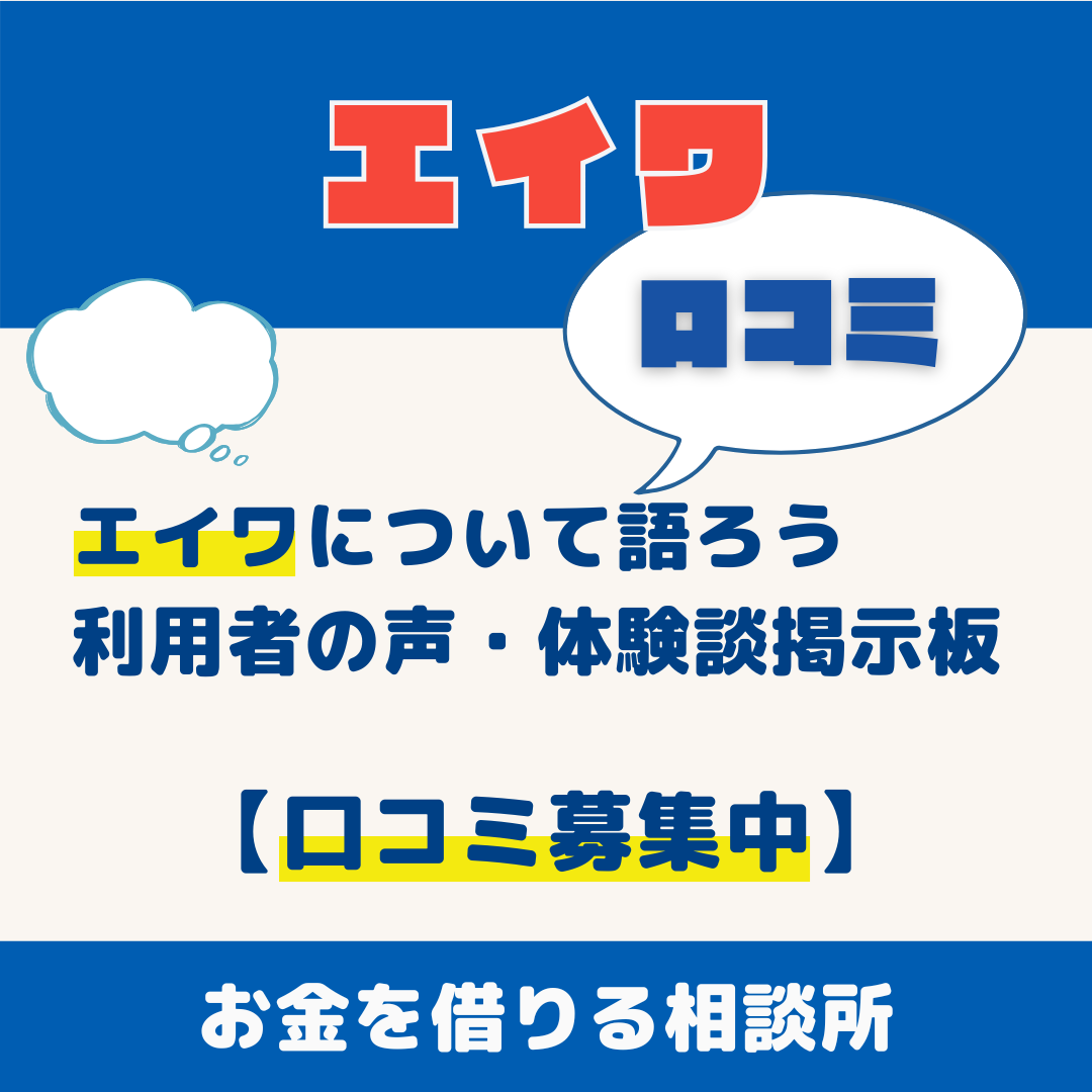 消費者金融エイワについて語ろう｜利用者の声・体験談掲示板【口コミ募集中】