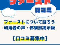 消費者金融ファーストについて語ろう｜利用者の声・体験談掲示板【口コミ募集中】