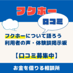 消費者金融フクホーについて語ろう｜利用者の声・体験談掲示板【口コミ募集中】