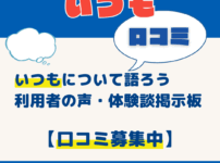 消費者金融いつもについて語ろう｜利用者の声・体験談掲示板【口コミ募集中】