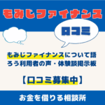 消費者金融もみじファイナンスについて語ろう｜利用者の声・体験談掲示板【口コミ募集中】