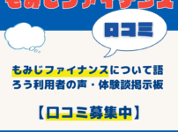 消費者金融もみじファイナンスについて語ろう｜利用者の声・体験談掲示板【口コミ募集中】