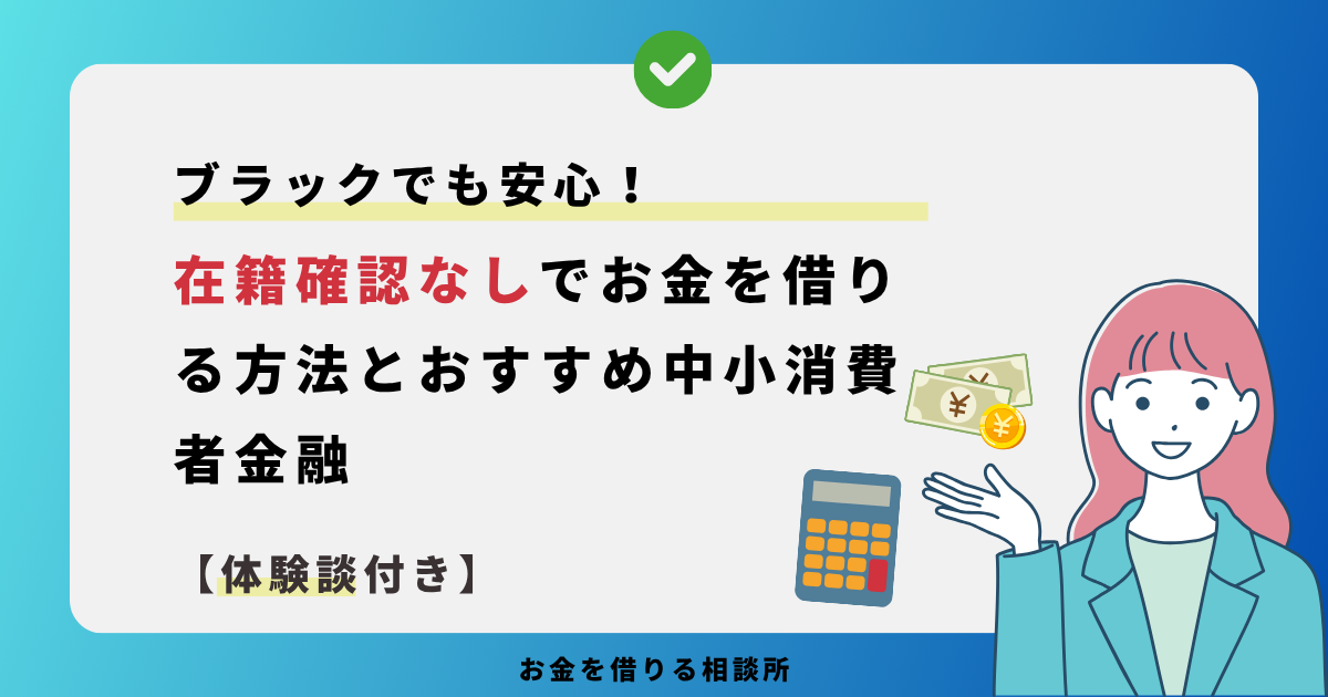 ブラックでも安心！在籍確認なしでお金を借りる方法とおすすめ消費者金融