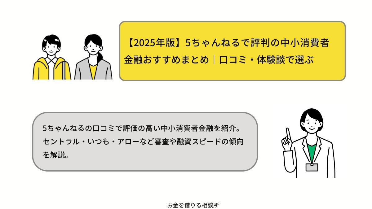 【2025年版】5ちゃんねるで評判の中小消費者金融おすすめまとめ｜口コミ・体験談で選ぶ