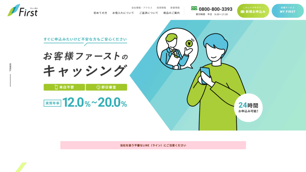 ファースト公式サイトのキャプチャ