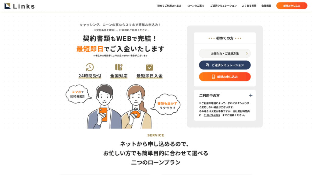 リンクス公式サイトのキャプチャ