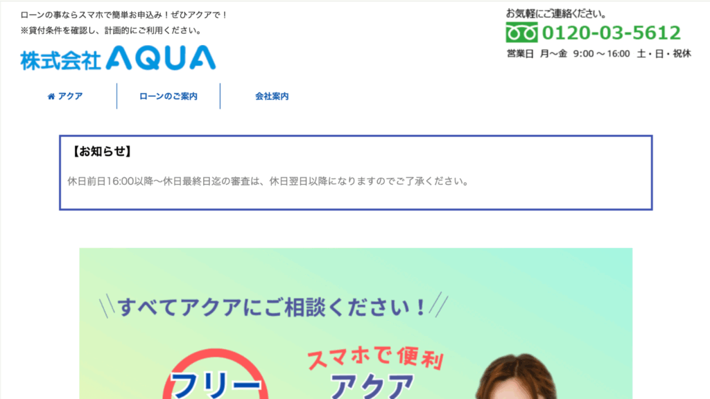 アクア公式サイトのキャプチャ