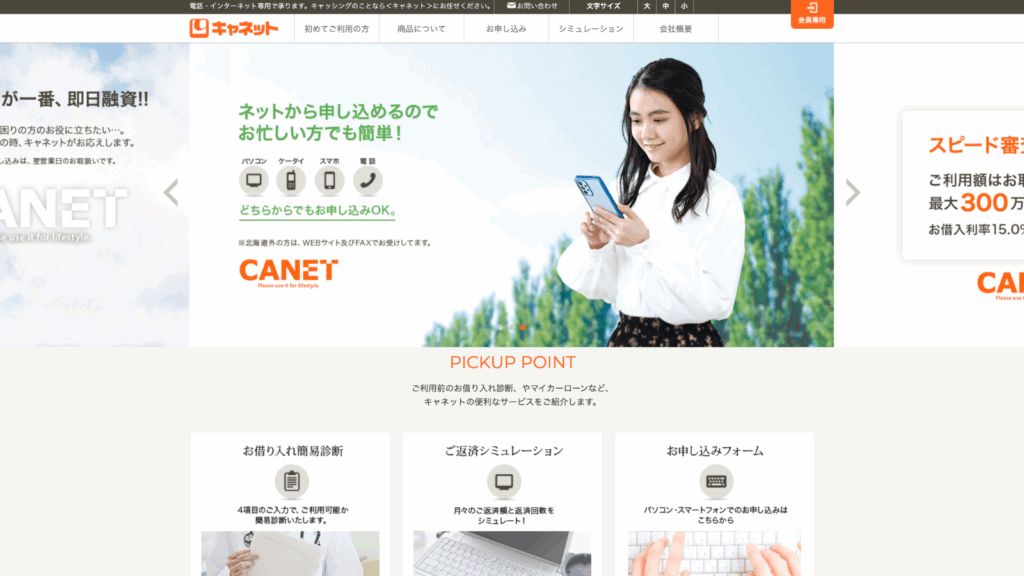 北海道キャネット公式サイトのキャプチャ