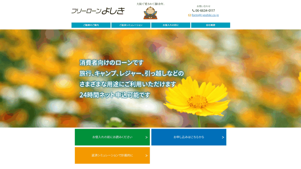 フリーローンよしき公式サイトのキャプチャ