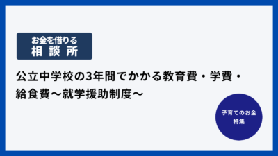 公立中学校の3年間でかかる教育費・学費・給食費～就学援助制度～