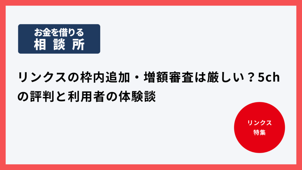 リンクスの枠内追加・増額審査は厳しい？5chの評判と利用者の体験談