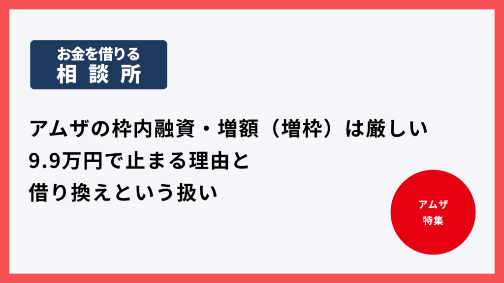 アムザの枠内融資・増額（増枠）は厳しい｜9.9万円で止まる理由と借り換えという扱い