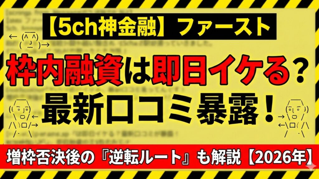 ファースト（消費者金融）の枠内融資、増額（増枠）の条件、審査と必要書類、在籍確認について【2026年最新版】
