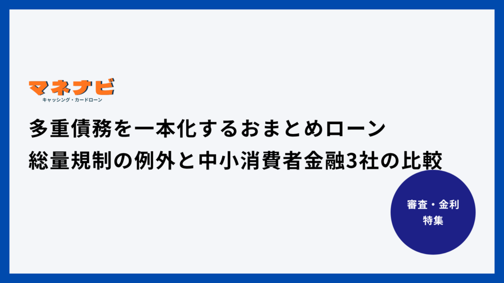 多重債務を一本化するおまとめローン｜総量規制の例外と中小消費者金融3社の比較