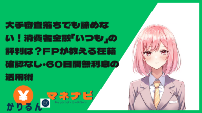 大手審査落ちでも諦めない！消費者金融「いつも」の評判は？FPが教える在籍確認なし・60日間無利息の活用術