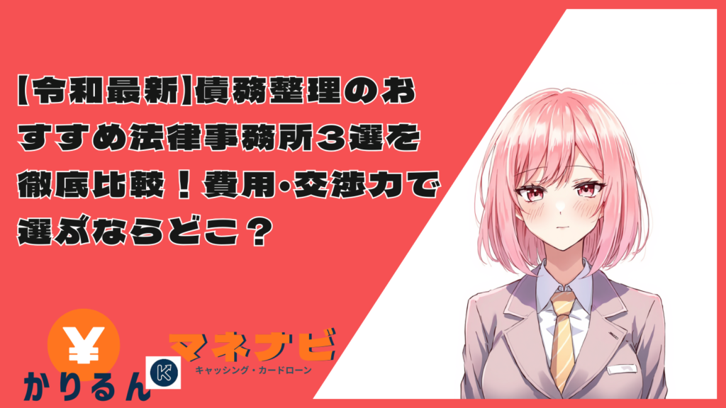 【令和最新】債務整理のおすすめ法律事務所3選を徹底比較！費用・交渉力で選ぶならどこ？