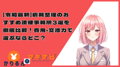 【令和最新】債務整理のおすすめ法律事務所3選を徹底比較！費用・交渉力で選ぶならどこ？