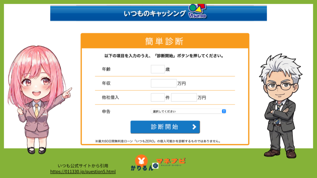 いつも公式サイトの借入簡単診断の画像
