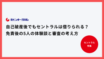 自己破産後でもセントラルは借りられる?免責後の5人の体験談と審査の考え方