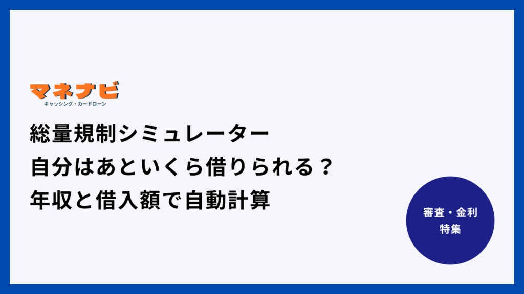 総量規制シミュレーター|自分はあといくら借りられる？年収と借入額で自動計算