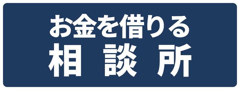 お金を借りる相談所