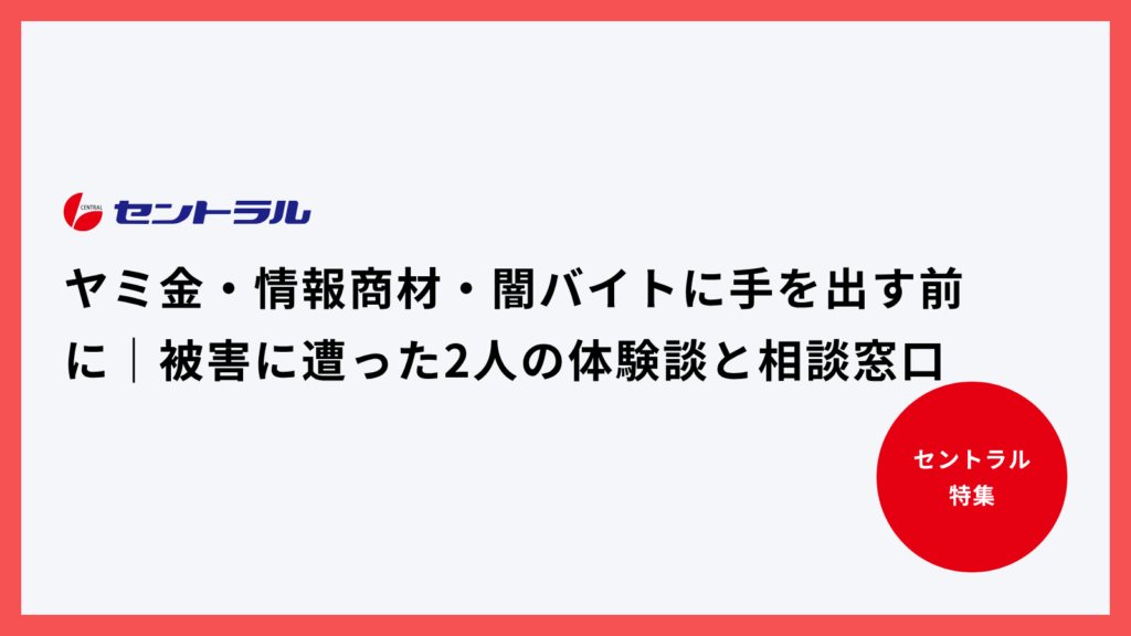 ヤミ金・情報商材・闇バイトに手を出す前に｜被害に遭った2人の体験談と相談窓口