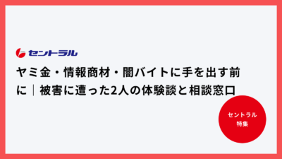 ヤミ金・情報商材・闇バイトに手を出す前に|被害に遭った2人の体験談と相談窓口