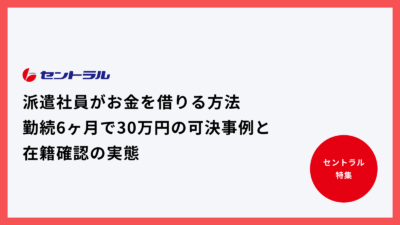 派遣社員がお金を借りる方法|勤続6ヶ月で30万円の可決事例と在籍確認の実態