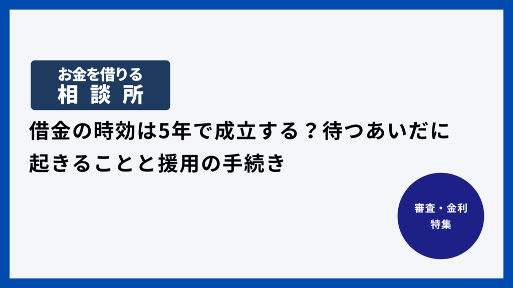 借金の時効は5年で成立する？待つあいだに起きることと援用の手続き