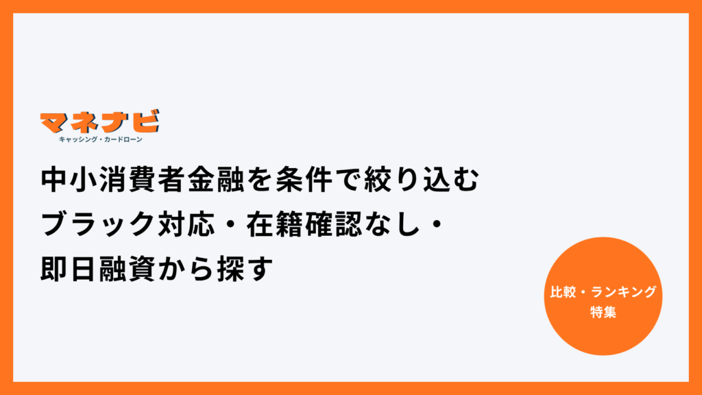 中小消費者金融を条件で絞り込む｜ブラック対応・在籍確認なし・即日融資から探す