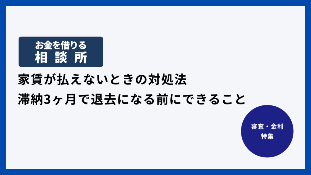 家賃が払えないときの対処法｜滞納3ヶ月で退去になる前にできること