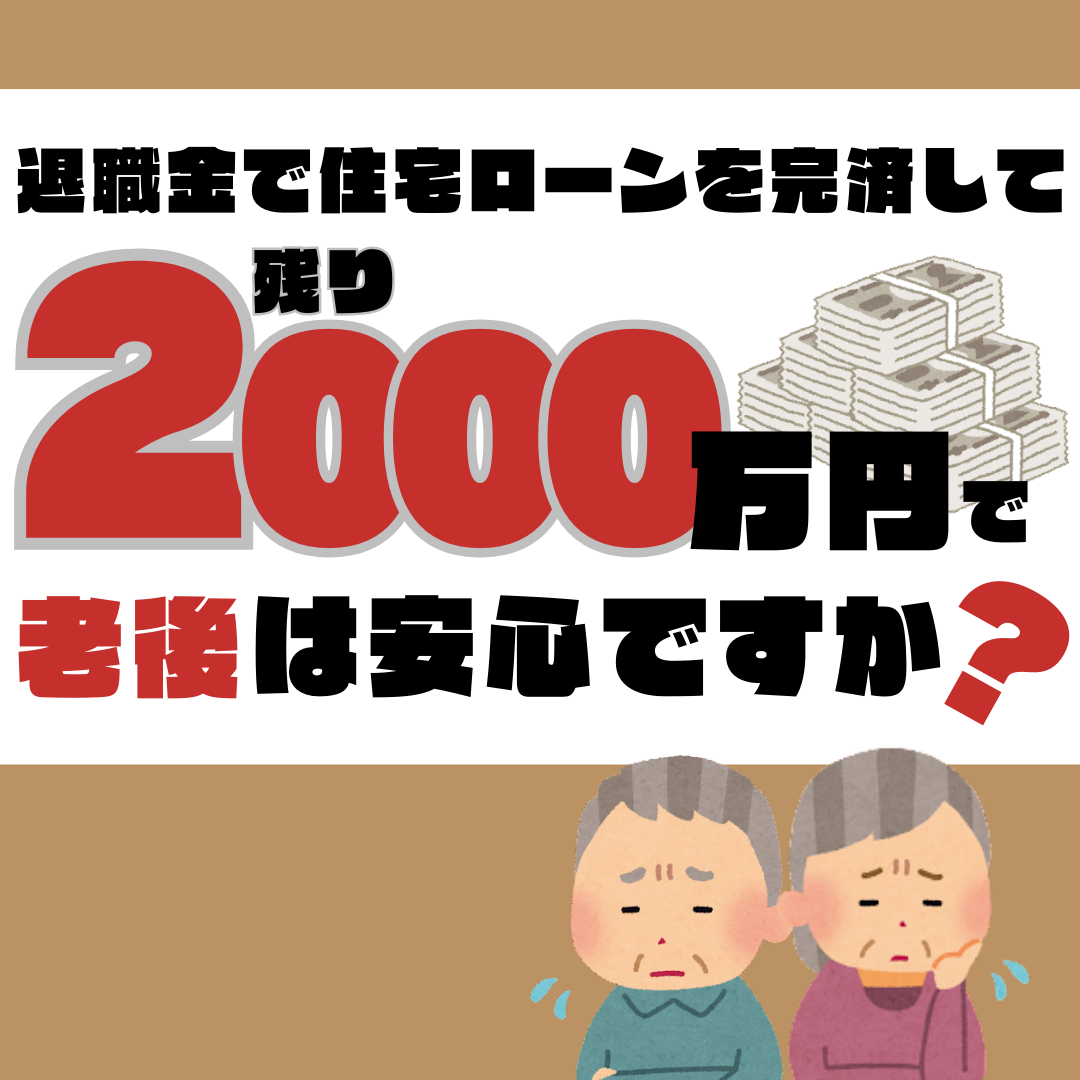 退職金で住宅ローンを完済して、残り2000万円で老後は安心ですか？