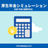 厚生年金保険料を簡単に計算シミュレーション｜令和7年度対応・給与／賞与ごとの負担額を確認