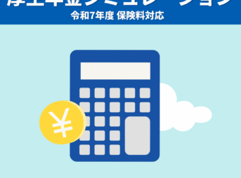 厚生年金保険料を簡単に計算シミュレーション｜令和7年度対応・給与／賞与ごとの負担額を確認