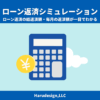 ローン返済額を簡単に計算！返済シミュレーション｜月々の支払・総支払額をすぐにチェック