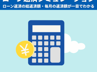 ローン返済額を簡単に計算！返済シミュレーション｜月々の支払・総支払額をすぐにチェック