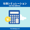 健康保険料を簡単に計算！社保シミュレーション｜給与や賞与額から健康保険・介護保険・子育て拠出金の負担額を手軽に確認