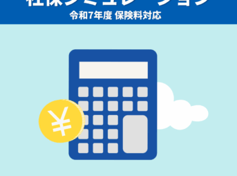 健康保険料を簡単に計算！社保シミュレーション｜給与や賞与額から健康保険・介護保険・子育て拠出金の負担額を手軽に確認